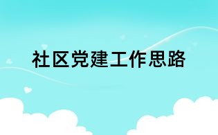 社区党建工作思路