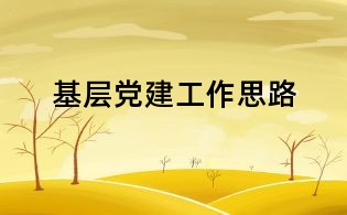 基层党建工作思路