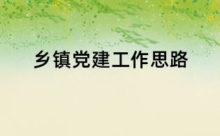 乡镇党建工作思路