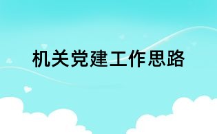 机关党建工作思路