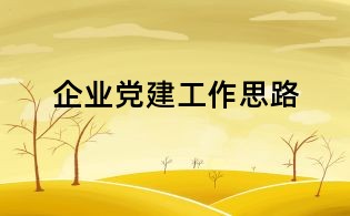 企业党建工作思路