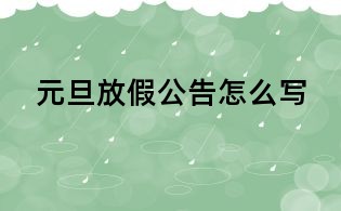 元旦放假公告怎么写