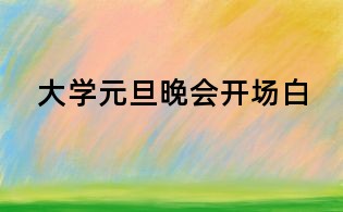 大学元旦晚会开场白