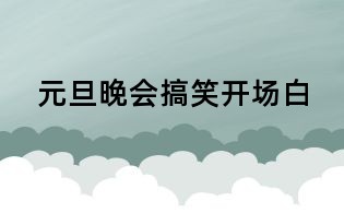 元旦晚会搞笑开场白