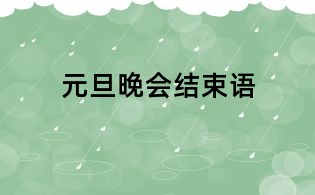 元旦晚会结束语