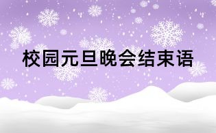 校园元旦晚会结束语