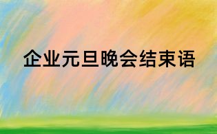 企业元旦晚会结束语