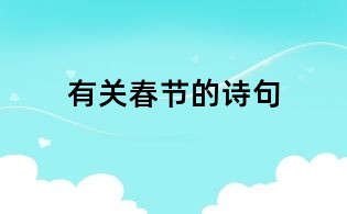 有关春节的诗句