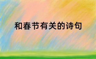 和春节有关的诗句