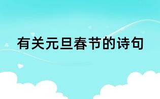 有关元旦春节的诗句