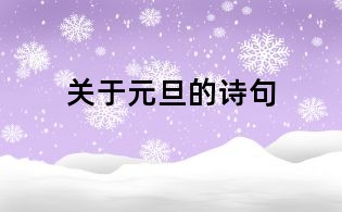 关于元旦的诗句