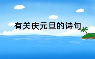 有关庆元旦的诗句