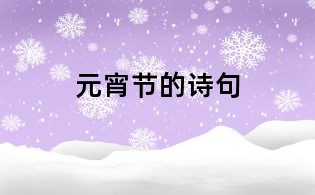 元宵节的诗句