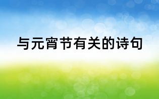 与元宵节有关的诗句