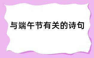 与端午节有关的诗句