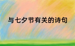与七夕节有关的诗句