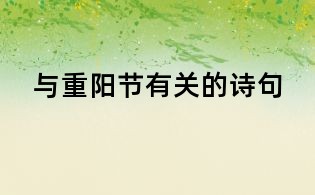 与重阳节有关的诗句