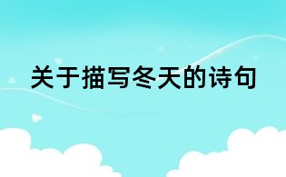 关于描写冬天的诗句