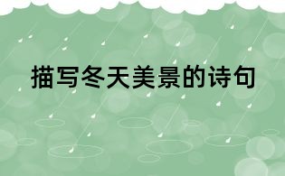 描写冬天美景的诗句