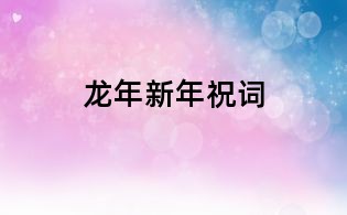 龙年新年祝词