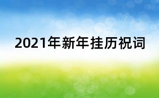 2021年新年挂历祝词