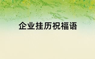 企业挂历祝福语