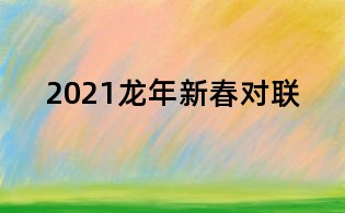 2021龙年新春对联