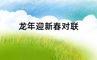龙年迎新春对联
