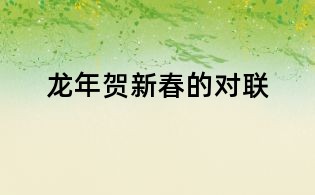 龙年贺新春的对联