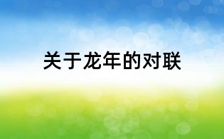 关于龙年的对联