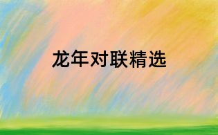 龙年对联精选