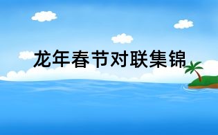 龙年春节对联集锦