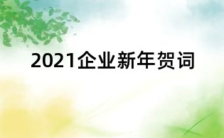 2021企业新年贺词