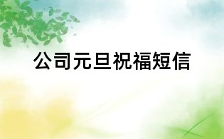 公司元旦祝福短信