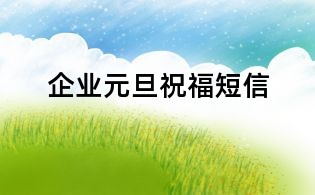 企业元旦祝福短信