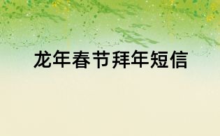 龙年春节拜年短信
