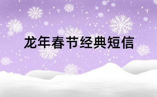 龙年春节经典短信