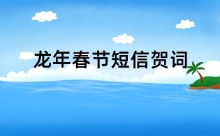 龙年春节短信贺词