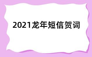 2021龙年短信贺词