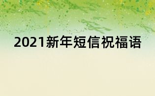 2021新年短信祝福语