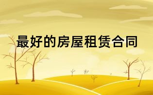 最好的房屋租赁合同