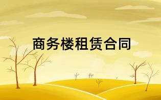 商务楼租赁合同