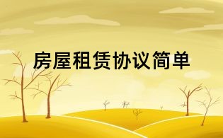 房屋租赁协议简单