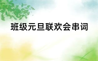 班级元旦联欢会串词