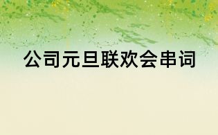 公司元旦联欢会串词