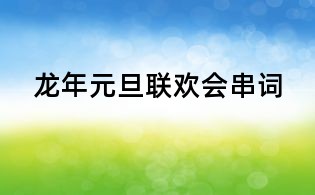 龙年元旦联欢会串词