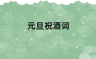元旦祝酒词
