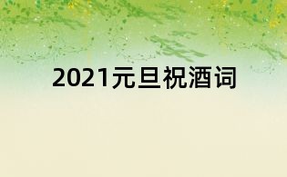 2021元旦祝酒词