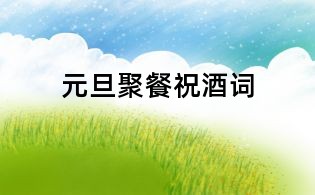 元旦聚餐祝酒词