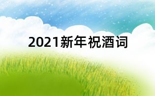 2021新年祝酒词